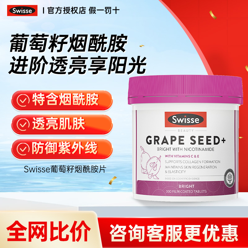 Swisse斯维诗葡萄籽胶囊烟酰胺