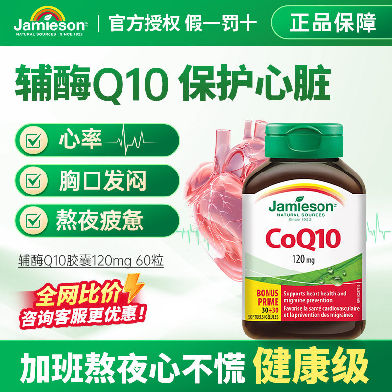Jamieson健美生还原型活性辅酶q10软胶囊泛醇加班熬夜保护心脏,保健食品/膳食营养补充食品,泛醇/泛醌/辅酶Q10,淘宝优惠券,粉丝福利购,淘宝优惠卷