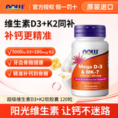 NOW诺奥超级维生素d3k2软胶囊5000iu成人vd补剂120粒官方正品 进口