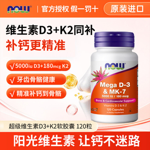 NOW诺奥超级维生素d3k2软胶囊5000iu成人vd补剂120粒官方正品进口
