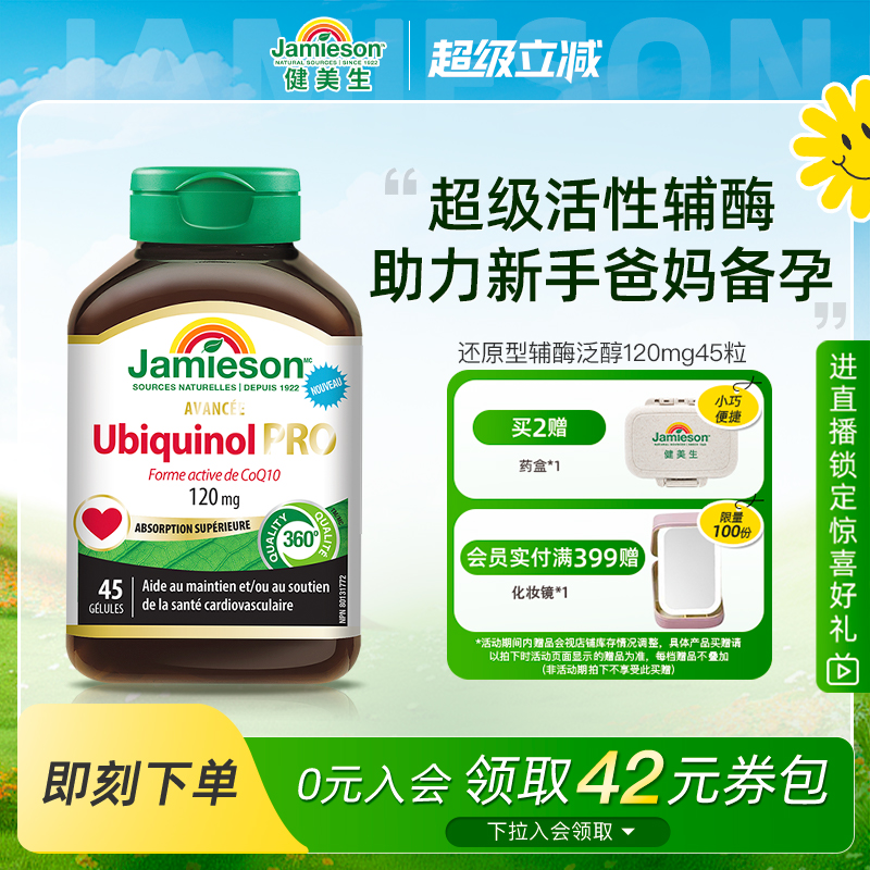 Jamieson健美生还原型活性辅酶q10泛醇加班熬夜保护心脏120mg