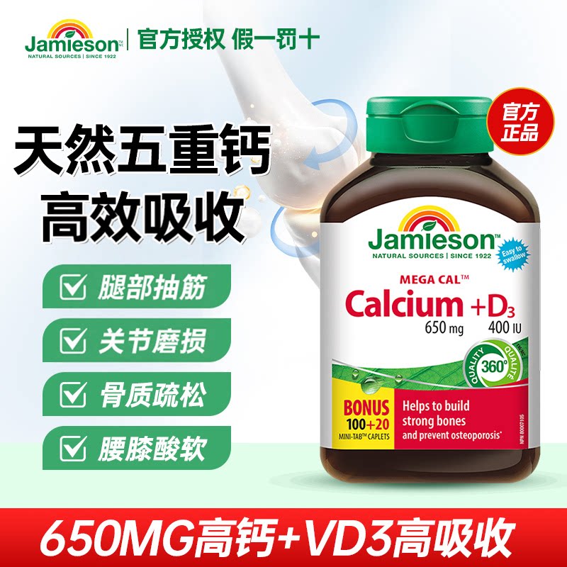 健美生钙片Jamieson呵护骨骼图片
