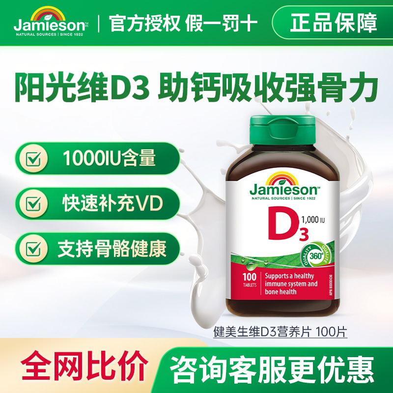 Jamieson健美生维生素D3 1000iu成人男女维d3片剂阳光VD3助钙吸收