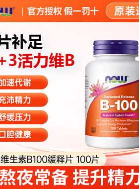 NOW诺奥复合维生素B族B50缓释片B1B2B6b12VB大人烟酸叶酸美国进口