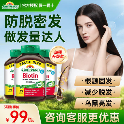 Jamieson健美生生物素biotin防脱发护发b族b7维生素女士头发掉发