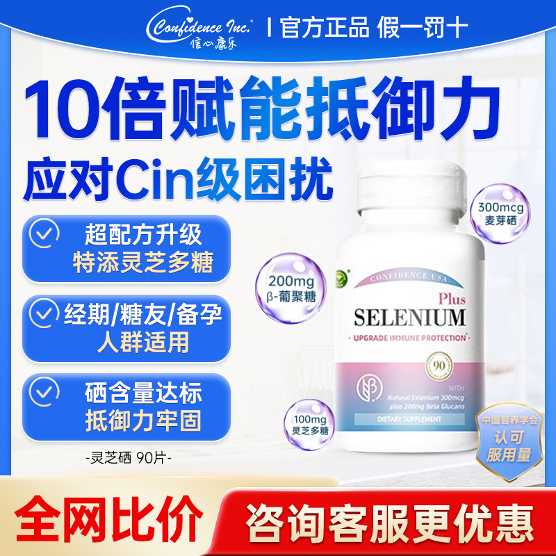 信心康乐灵芝硒美国进口麦芽硒片有机硒补硒富硒片硒元素栖片