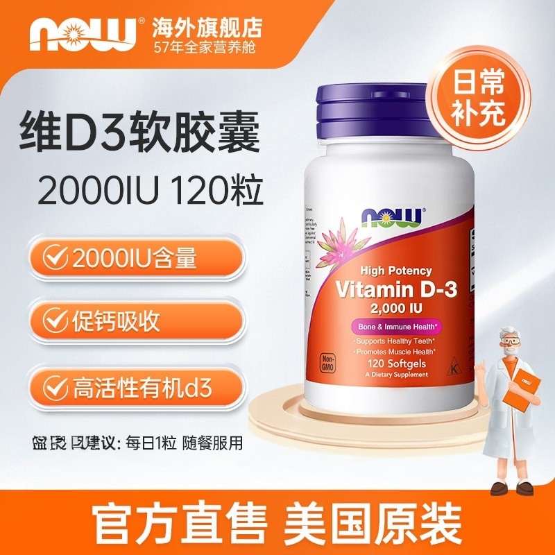 NOW诺奥vitamin维生素D3备孕调理2000IU胶囊成人女VD补钙搭档进口