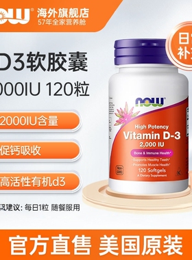 NOW诺奥vitamin维生素D3备孕调理2000IU胶囊成人女VD补钙搭档进口