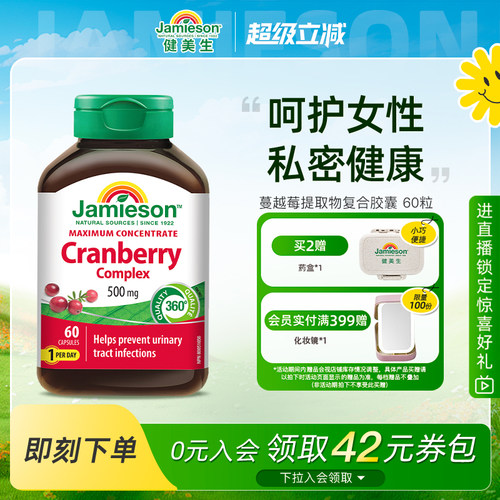 健美生jamieson精华胶囊蔓越莓