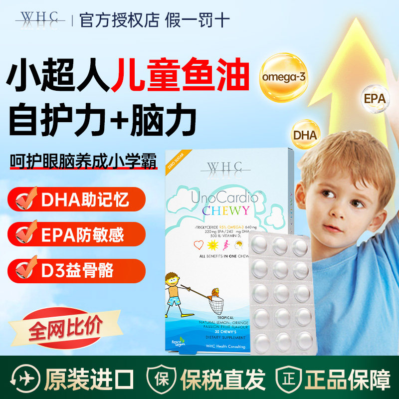 WHC小超人儿童咀嚼鱼油深海Omega3维生素D3补脑专注dha免疫力30片
