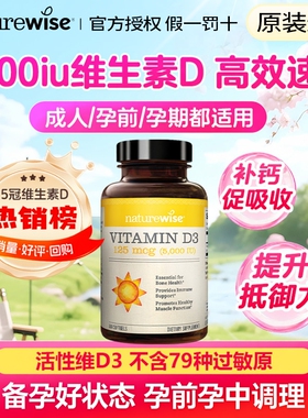 Naturewise阳光瓶维生素d3活性羟基5000iu备孕妇成人儿童青少年
