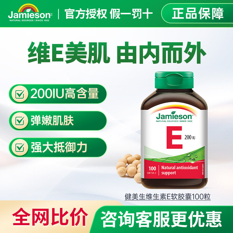 Jamieson健美生天然维生素e软胶囊油ve进口维他命e高含量内服外用
