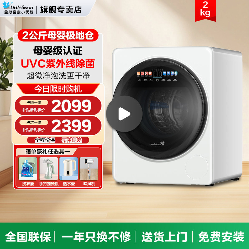 小天鹅极地舱MAX迷你全自动洗衣机2KG宝宝婴儿内衣内裤洗烘一体机