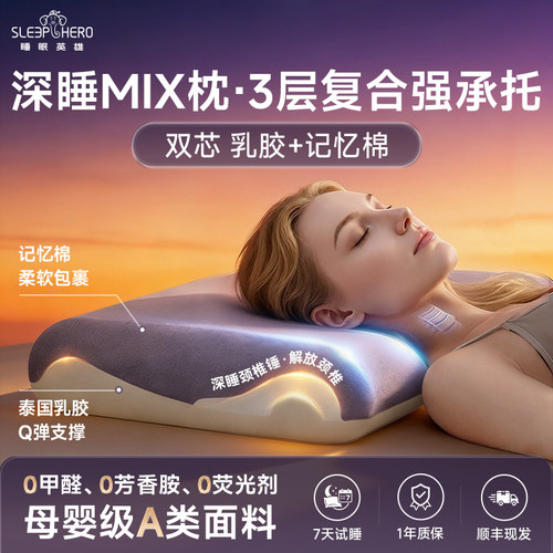 睡眠英雄乳胶+记忆棉复合枕