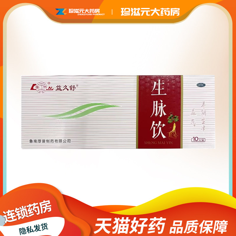 鲁南生脉饮人参方口服液10支/盒,OTC药品/国际医药,补气补血,淘宝优惠券,粉丝福利购,淘宝优惠卷