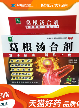 01星银葛根汤合剂60ml*3瓶/盒风寒感冒头痛肢节酸痛发热流涕咳嗽