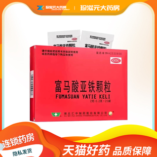 汇中 富马酸亚铁颗粒20袋/盒 缺铁性贫血