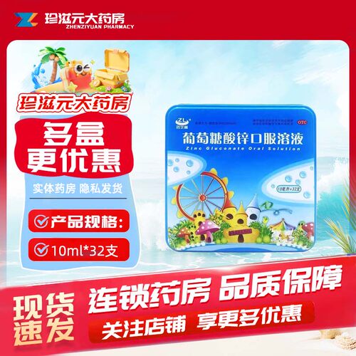 [药芝林]葡萄糖酸锌口服溶液10ml35mg*10ml*32支/盒