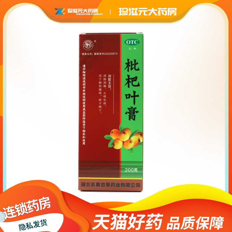 【鄂中】枇杷叶膏200g*1瓶/盒