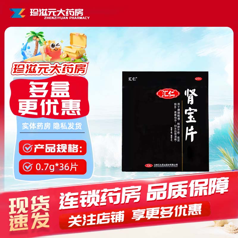 [汇仁]肾宝片0.7g*36片/盒