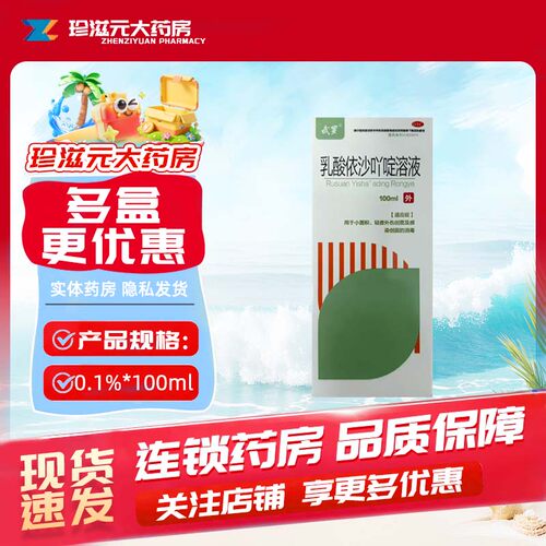 [武罗]乳酸依沙吖啶溶液0.1%*100ml*1瓶/盒感染创面消毒感染