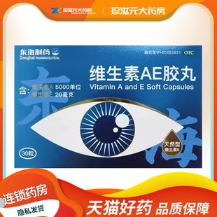 东海维生素AE胶丸30粒干眼症夜盲症天然型ae胶囊正品