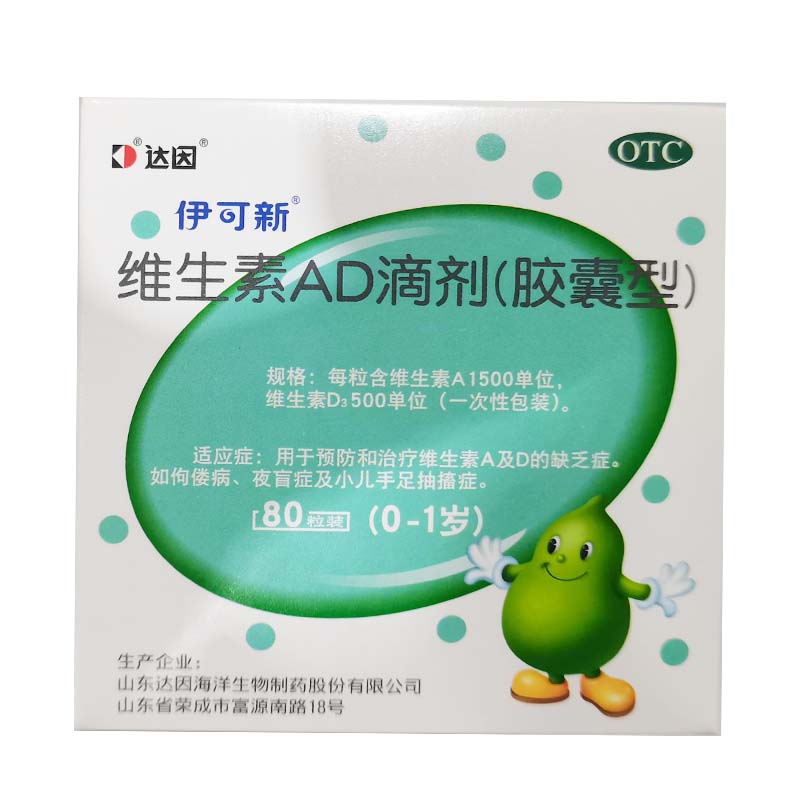 伊可新维生素AD滴剂80粒/盒（0-1）岁儿童婴幼儿佝偻病一岁以下
