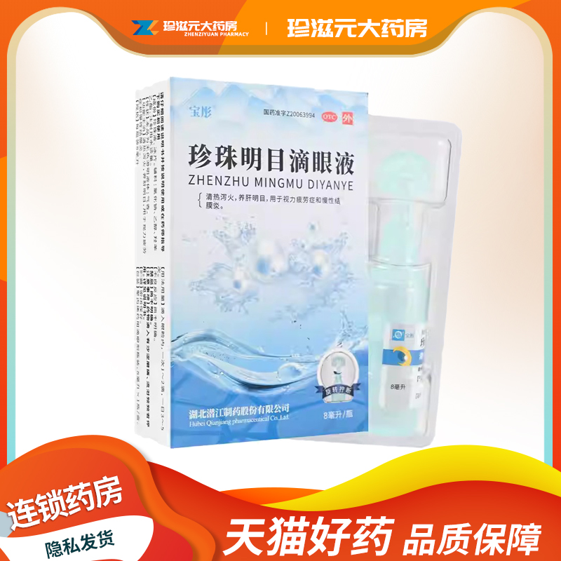 【宝彤】珍珠明目滴眼液8ml*1支/盒