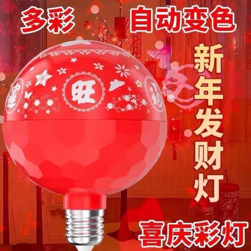 春节彩灯七彩旋转彩灯泡过年彩灯新款LED新年发财灯福字LED球泡