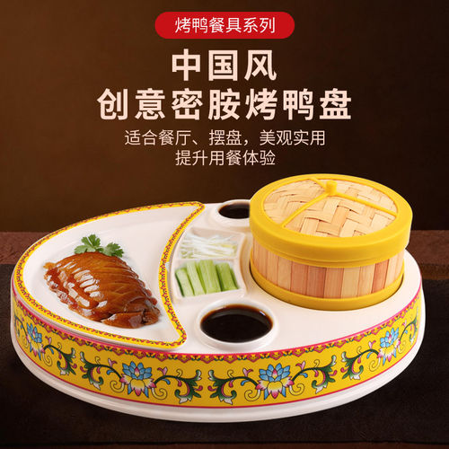 北京烤鸭餐具创意片皮鸭盘子京酱肉丝专用盘密胺保温加热烧鹅拼盘