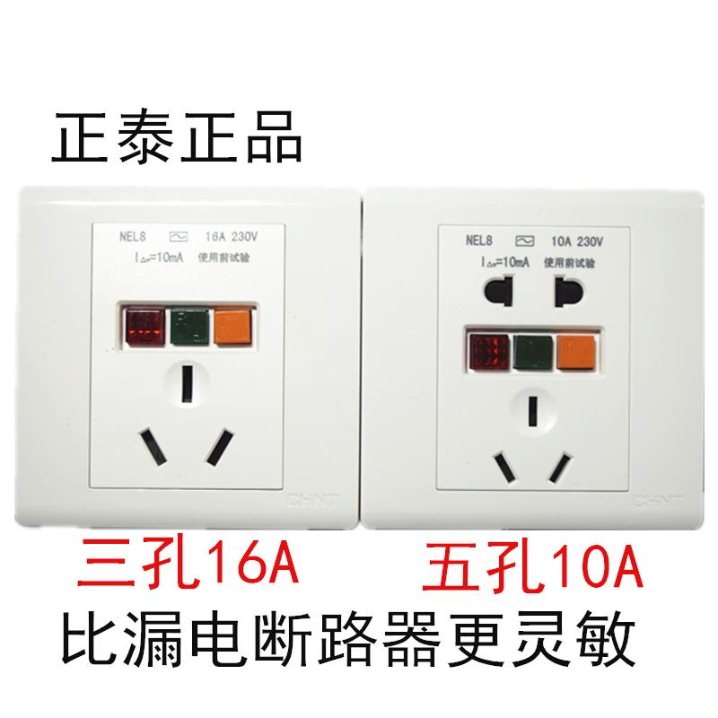正泰暗装明装漏电保护插座86五孔10A三孔16A漏保空调热水器 龙头