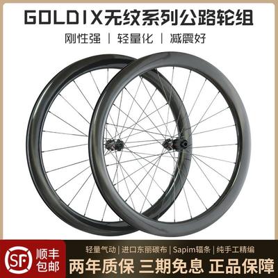 Goldix花鼓 无纹系列 700C公路车碳纤维轮组自编碳刀胖圈碟刹圈刹