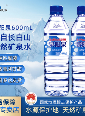 泉阳泉长白山天然矿泉水600ml整箱水弱碱性小瓶装车载饮用水