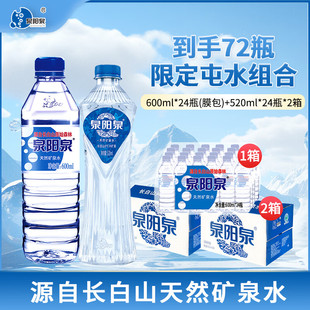 600ml 2箱 24瓶 泉阳泉长白山天然矿泉水饮用水整箱520ml