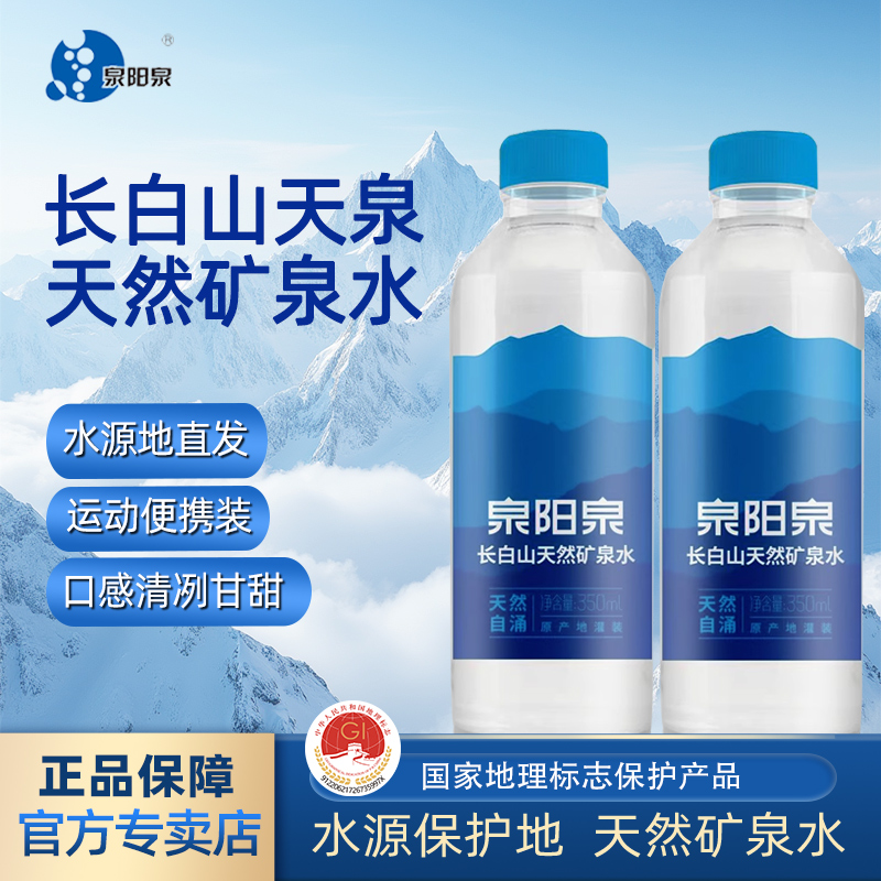 新款泉阳泉矿泉水350ml*24圆瓶