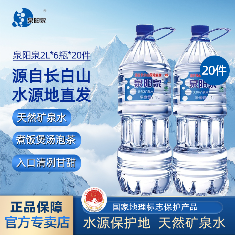 泉阳泉矿泉水2L*6瓶*20件