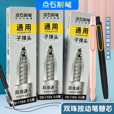 点石时空舱双珠按动中性笔芯