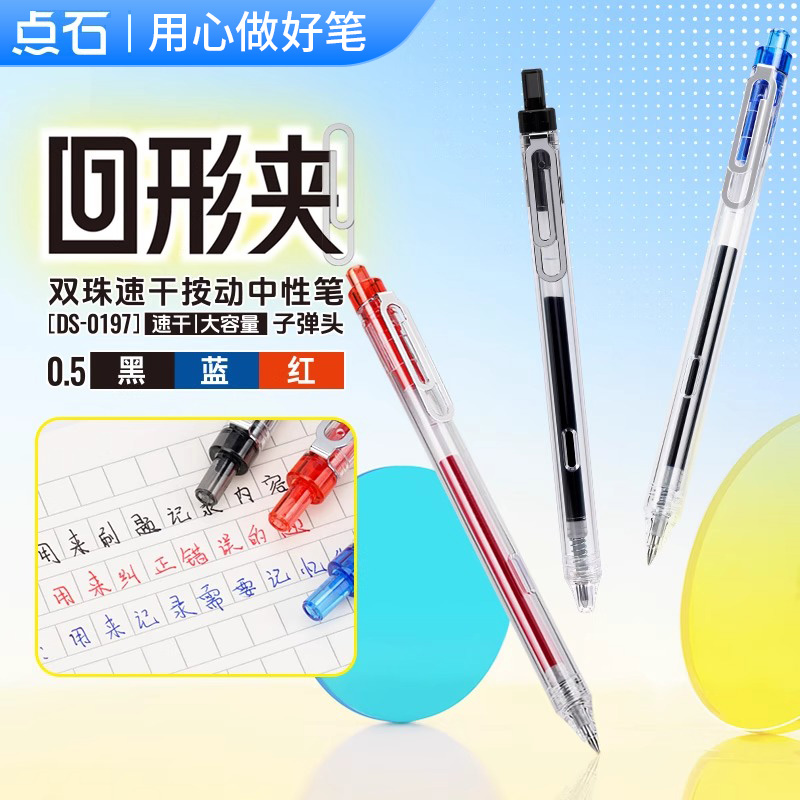 点石制笔红蓝黑芯静音按动中性笔