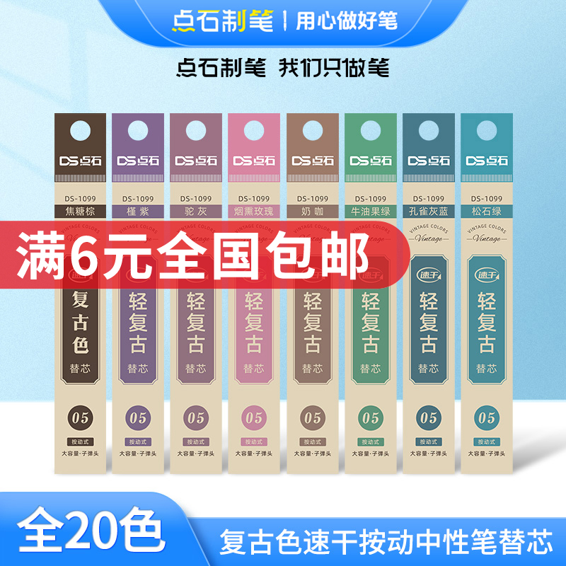 点石制笔099复古彩色中性笔专属配套笔芯0.5速干墨双珠子弹头替芯创意签字笔手帐绘画水笔笔芯大容量 DS-1099