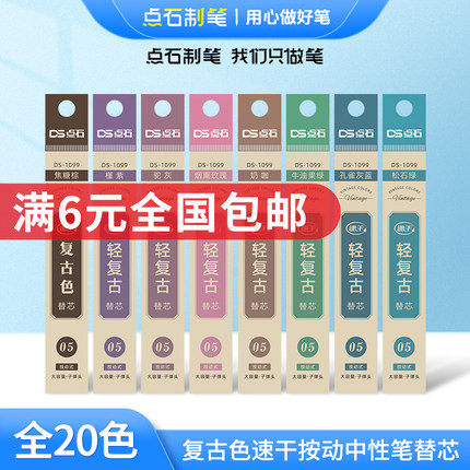 点石制笔099复古彩色中性笔专属配套笔芯0.5速干墨双珠子弹头替芯