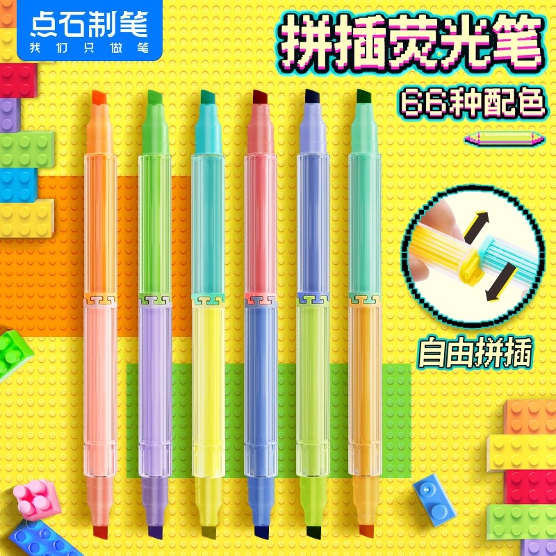 点石制笔随心拼荧光笔手账记号笔