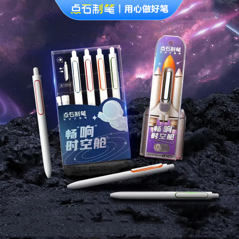 点石制笔畅响时空舱中性笔套装