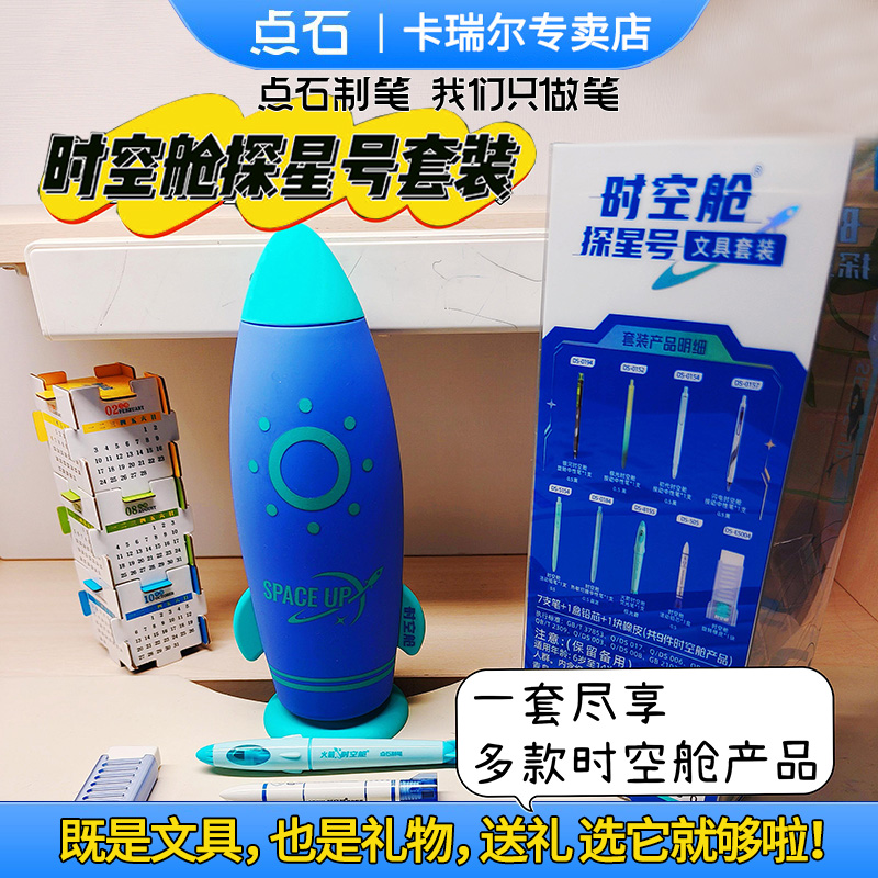 点石制笔时空舱探星号文具套装