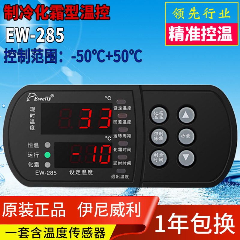 ewelly伊尼威利温控器ew-285 282 285a冷库冷冻化霜电子温控仪