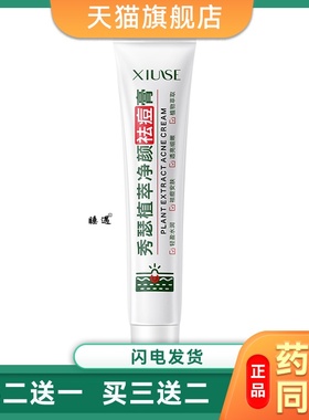XIUSE秀瑟植萃净颜祛痘膏祛痘淡化痘印去黑头修护痘肌透亮肌肤