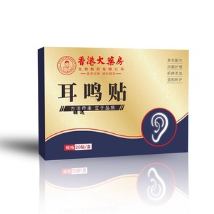 香港大药房耳鸣贴耳康贴耳部贴家用黑贴保健贴艾草膏贴正品