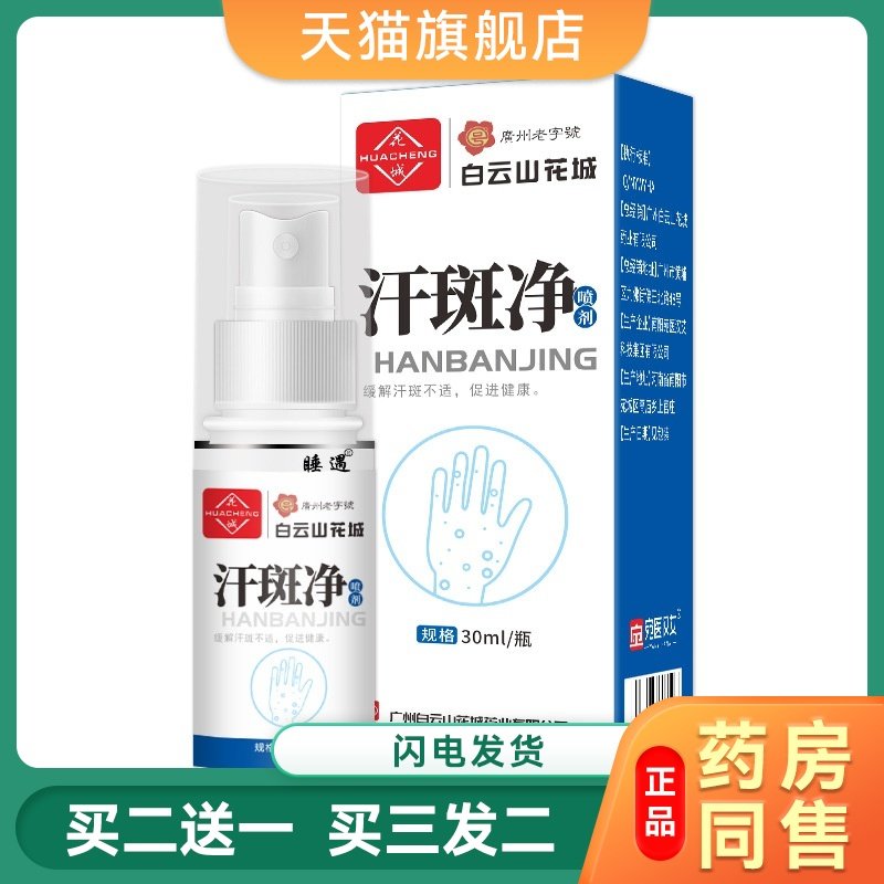 花城汗斑净身体护理液汗斑净香体露皮肤白斑净喷剂汗斑广药白云山