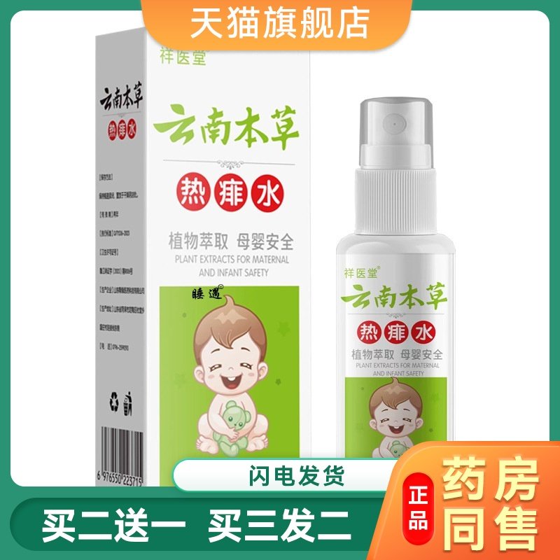 宝宝痱子水去止痒婴儿专用痱子粉新生儿童热药膏洗澡夏季葵花成人