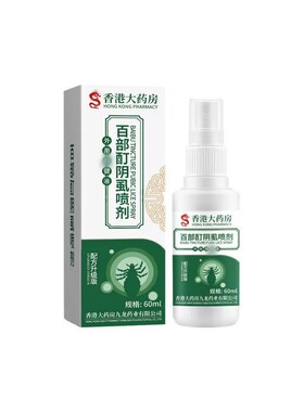 香港大药房百部酊阴虱60ml外用剂成人毛发皮肤除螨止痒去虱喷雾