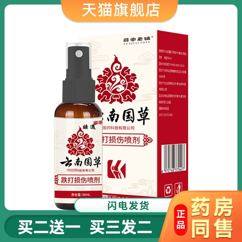 云南国草跌打损伤喷剂筋骨疼痛膏